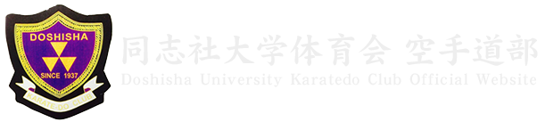 同志社大学空手道部