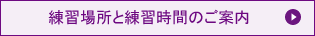 練習場所と練習時間のご案内