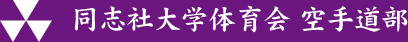 同志社大学体育会空手道部